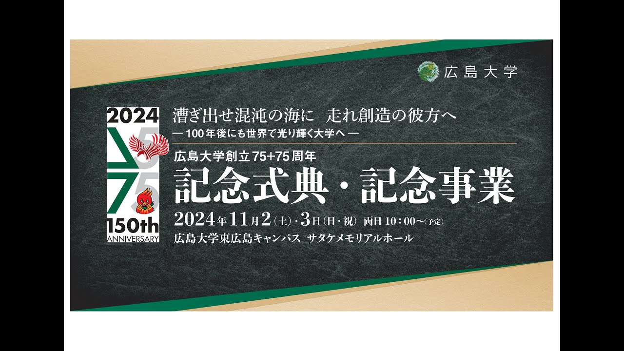 記念式典）広島大学創立75＋75周年 _2024/11/2 - YouTube