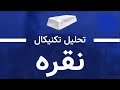تحلیل تکنیکال نقره 