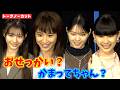<フル>西野七瀬、黒島結菜ら 自分は「おせっかい」or「かまってちゃん」? 映画『未来』舞台挨拶