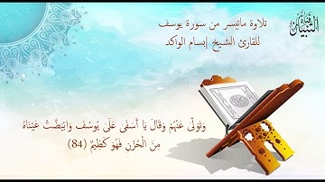 تلاوة ماتيسر من سورة يوسف للقارئ الشيخ | بسام الواكد {وَتَوَلَّىٰ عَنْهُمْ وَقَالَ}
