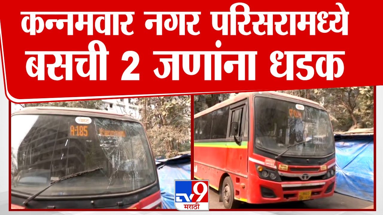 Mumbai Bus | विक्रोळी कन्नमवार नगर परिसरामध्ये बेस्ट बसचा थरार,  बसची 2 जणांना धडक