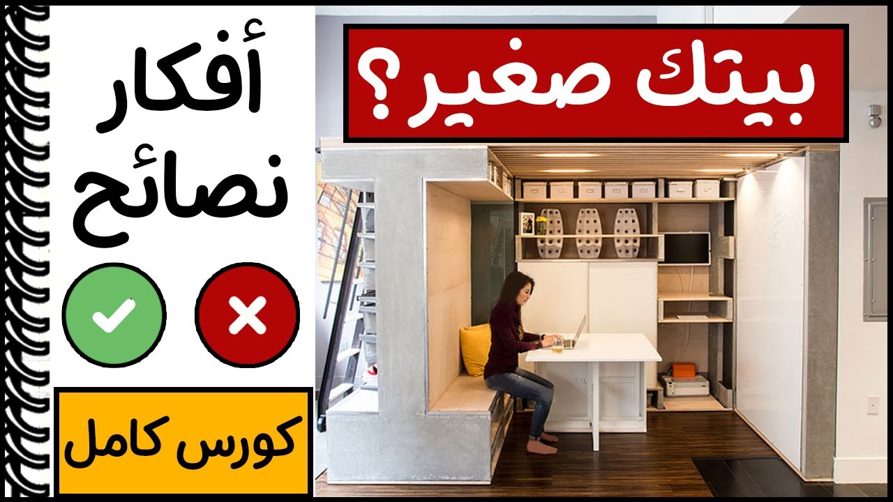تصميم المساحات الصغيرة│استغلال المساحات الضيقة│اخطاء في تصميم المنزل