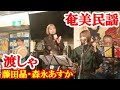 渡しゃ 藤田晶・森永あすか 牧岡奈美 奄美民謡 奄美シマ唄 amami【字幕