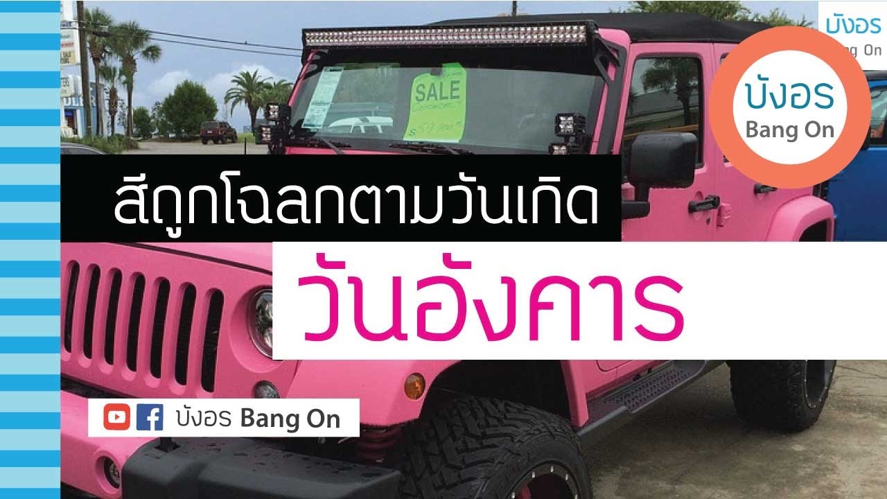 ดูดวงสีรถถูกโฉลก คนเกิดวันอังคาร สีถูกโฉลก