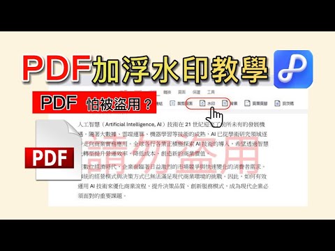 ????PDF添加浮水印3秒完成！2025最新免費工具實測|文字圖片浮水印