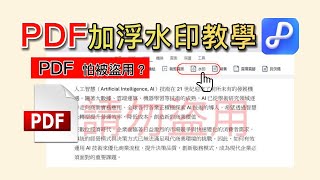 PDF加浮水印免費搞定🔥！2026線上＋離線工具實測｜加圖片/文字只要3秒