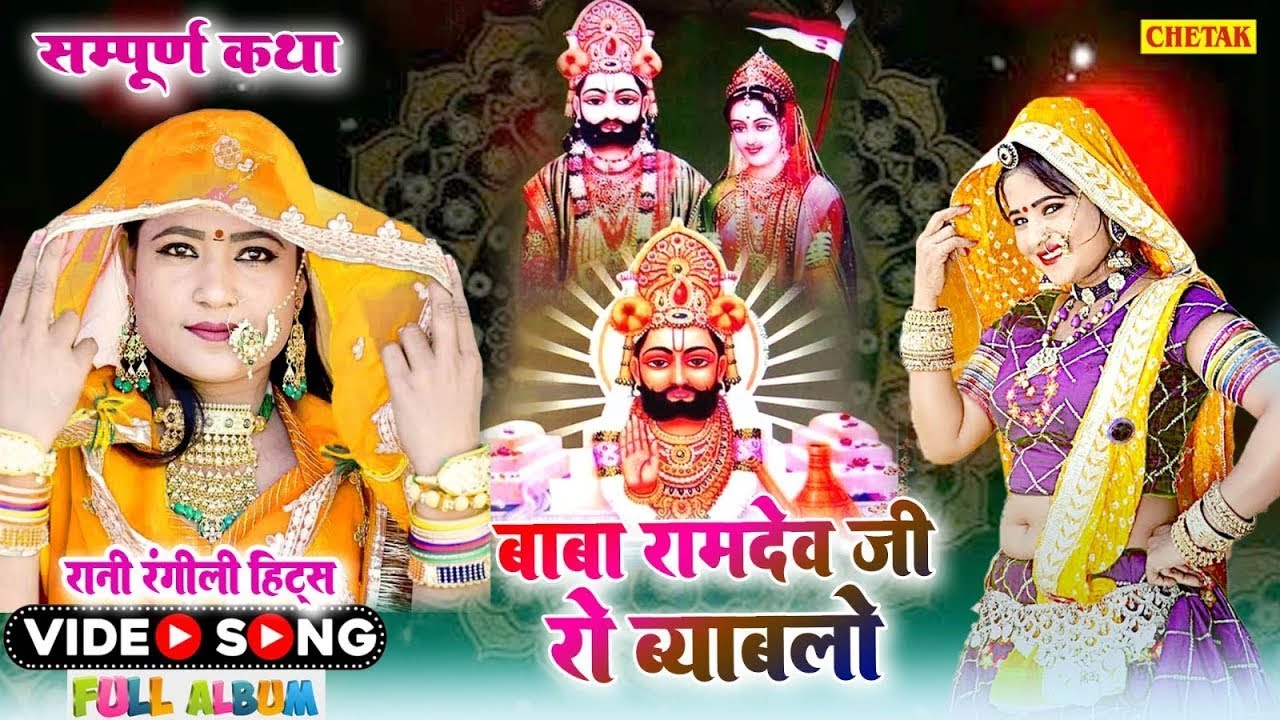 Rani Rangili और Mangal Singh की आवाज में -रामदेवजी रो ब्यावलो की शानदार कथा|NON STOP |राजस्थानी कथा