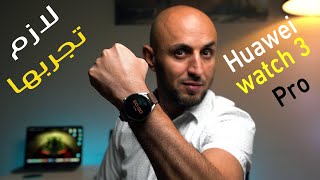 إمكانيات جبارة  - Huawei watch 3 pro