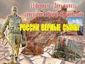 России  верные сыны