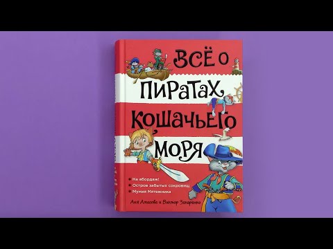 «Всё о пиратах Кошачьего моря. Том 1», Аня Амасова, Виктор Запаренко