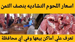 مفاجأه في اسعار اللحوم التشاديه بنصف ثمن اللحوم العاديه واماكن بيعها وتوزيعها في المحافظات
