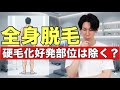 全身脱毛は硬毛化好発部位を除くべき？除くべき人と全身フルがお勧めの人の違いについて