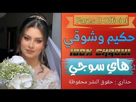 حكيم وشوقي أغنية هاي سوجي شاوي للافراح