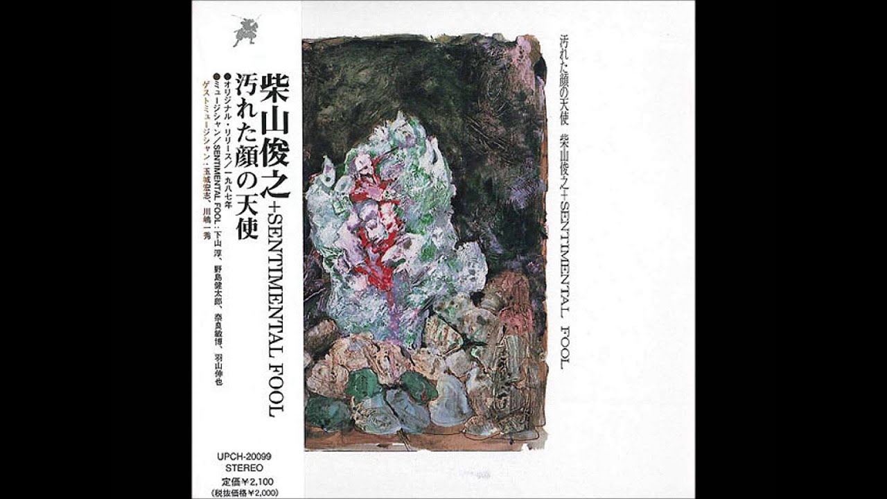 柴山俊之＋Sentimental Fool 汚れた顔の天使 サンハウス 柴山俊之＋Sentimental Fool 汚れた顔の天使 サンハウス
