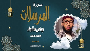سورة المرسلات كاملة بصوت القارئ يونس سالوك المغربي برواية ورش عن نافع /Surat Al-Mursalat 2021/1443