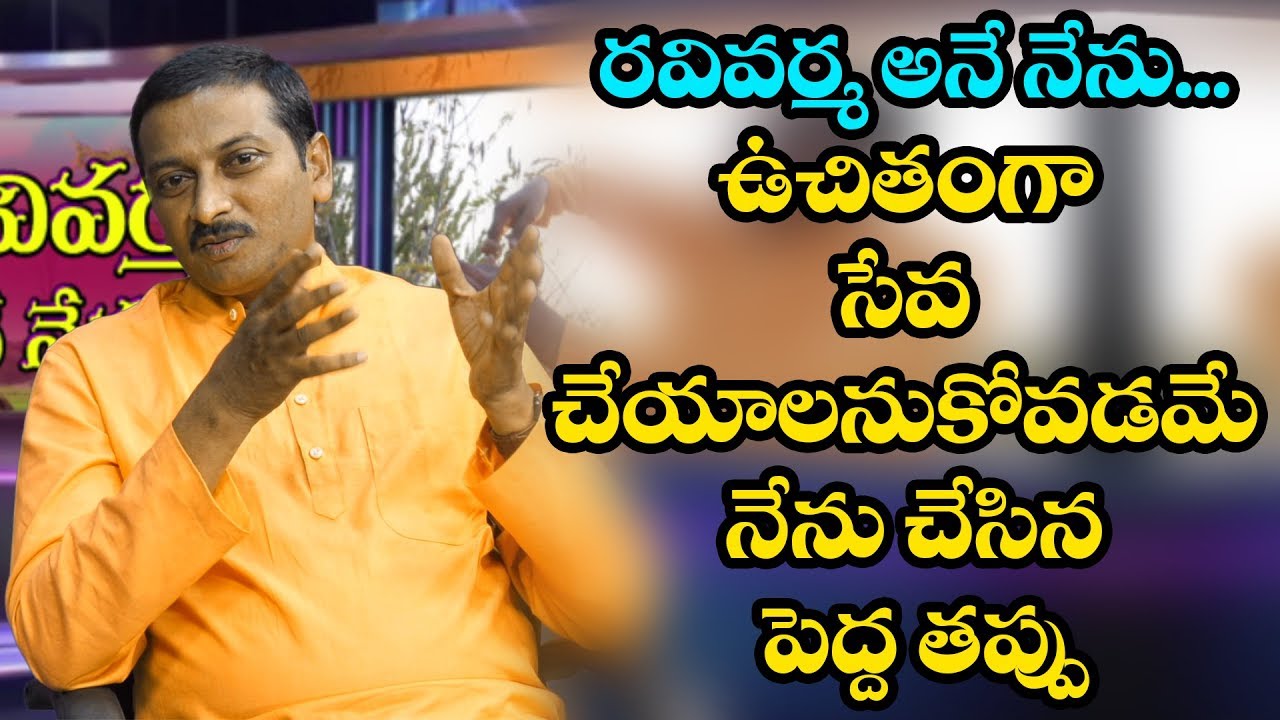 Don't Give Your Services Free | PMC | రవివర్మ అనే నేను...నా జీవితంలో నేను చేసిన పెద్ద తప్పు అదే