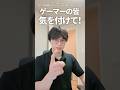 ゲーマーの皆さん、ベタついてません?