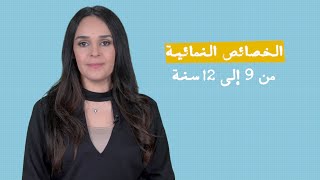 خصائص المرحلة العمرية الخامسة من 9 - 12 سنة |  الخصائص النمائية