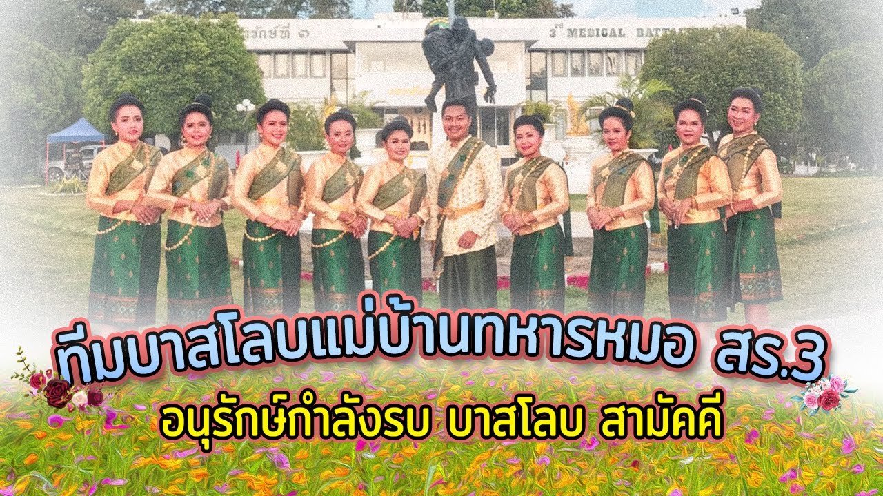 กิจกรรมการเต้นบาสโลบ สมาคมแม่บ้านทหารบก สาขา พัน.สร.3