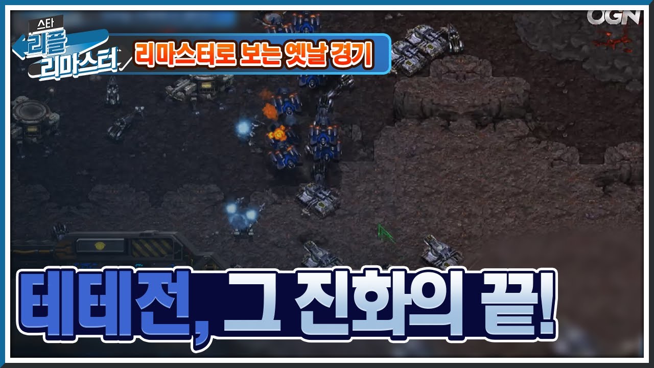 [HD 풀버전] 테테전, 그 진화의 끝! tving 스타리그 2012 4강 이영호 vs 정명훈 - #리플리마스터