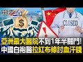 中國與日本醫療體系問題