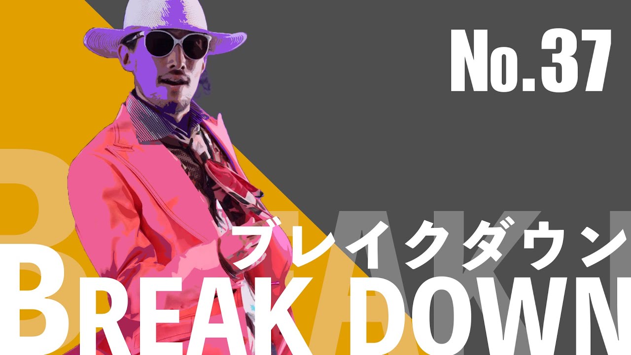 【ロックダウンは嫌だ!!】37 breakdown