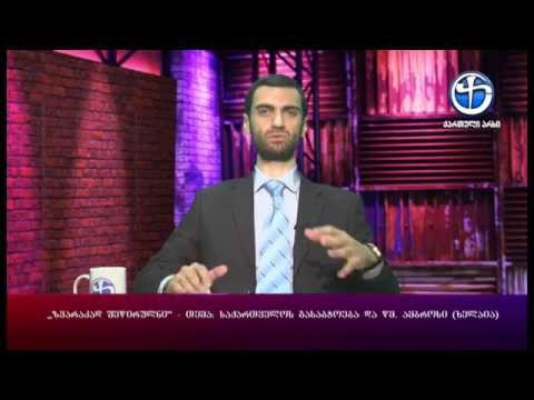 ზვარაკად შეწირულნი - გიორგი ტიგინაშვილთან ერთად