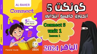 كونكت 5 بعد التعديل ، انجليزي الصف الخامس الابتدائي ، الباهر 2024 ، الوحدة الأولى الدرس الأول