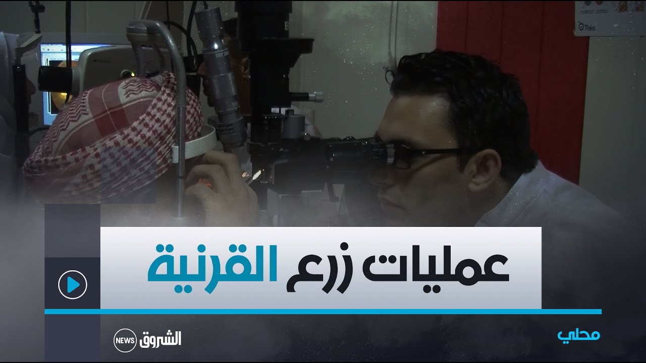 سيدي بلعباس .. إعادة بعث عمليات زرع القرنية بمستشفى عبد القادر حساني
