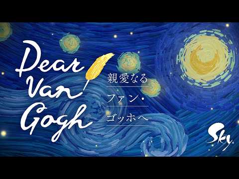Sky 星を紡ぐ子どもたち『Dear Van Gogh 親愛なるファン・ゴッホへ』トレーラー