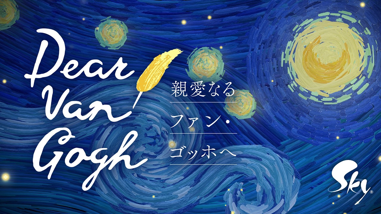 Sky 星を紡ぐ子どもたち『Dear Van Gogh 親愛なるファン・ゴッホへ』トレーラー