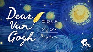 Sky 星を紡ぐ子どもたち『Dear Van Gogh 親愛なるファン・ゴッホへ』トレーラー