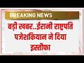 Breaking News: बड़ी खबर..ईरानी राष्ट्रपति पजेशकियान ने दिया इस्तीफा