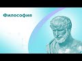 Онлайн-курс "Философия"