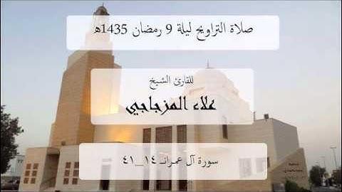 الشيخ علاء المزجاجي - سوره آل عمران 14-41
