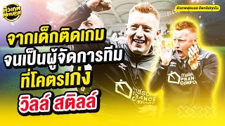 วิลล์ สติลล์ ผู้จัดการทีมที่ถือกำเนิดจาก เกมฟุตบอล FM | ตัวเทพฟุตบอล