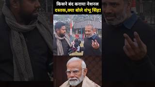 किसने बंद कराया नेशनल दस्तक, शंभू कुमार सिंह का बड़ा आरोप! #NationalDastak #ShambhuKumarSingh #Modi