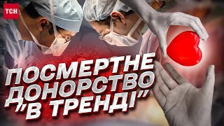 🩸 Согласие на посмертное донорство: В Украине выросло количество трансплантаций!