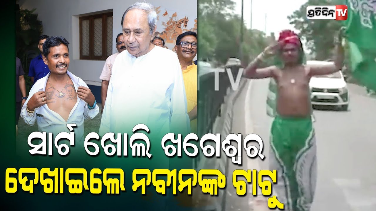 ମୁରୁକି ହସି ସାର୍ଟ ଖୋଲି ଖଗେଶ୍ୱର ଦେଖାଇଲେ ବିଜୁବାବୁ ଓ ନବୀନବାବୁଙ୍କ ଟାଟୁ | Naveen Patnaik Fan Khageswar