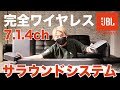 JBL発！7.1.4chの完全ワイヤレスサラウンドシステムが気軽かつ高音質で凄まじい…！これは買うべし！【最新レビュー・クラウドファンディング】『JBL BAR 1000』#サウンドバー #jbl