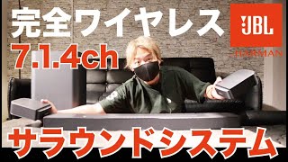 JBL発！7.1.4chの完全ワイヤレスサラウンドシステムが気軽かつ高音質で凄まじい…！これは買うべし！【最新レビュー・クラウドファンディング】『JBL BAR 1000』#サウンドバー #jbl