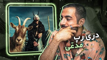 Rail47 - WAHME WAHSHI (REACTION) | هیپ‌هاپولوژیست واسه ویدیو قرض گرفتن