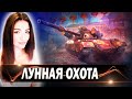 ЛУННАЯ ОХОТА ► ЭТАП 5+