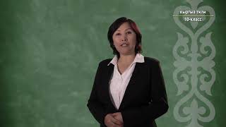 10-класс | Кыргыз тили | Эки сөз аралыгындагы үндүүлөрдүн түшүрүлүп айтылышы