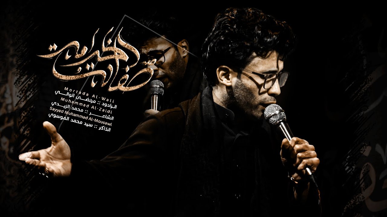 صفات الخدامه | مرتضى الوالي | الليالي الزينبية 1445هـ