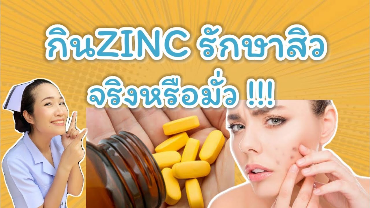 Zinc สังกะสี รักษาสิวได้จริงหรือ??  วิธีกินZINCให้ได้ผล | เนื้อหาล่าสุดเกี่ยวกับอาหาร เสริม รักษา สิว ที่ ดี ที่สุด