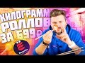 БиЧ набор / 1кг роллов за 699 рублей / Экспресс обзор доставки ЁбиДоёби