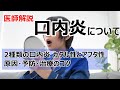 口内炎の種類・原因・治療・予防について解説します