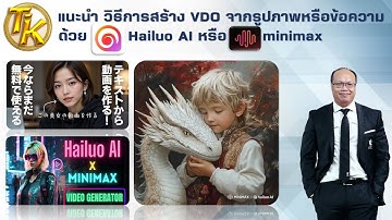 แนะนำวิธีการสร้าง VDO จากรูปภาพหรือข้อความด้วย Hailuo AI หรือ minimax (EP.312)
