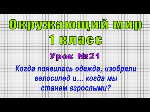 Окружающий мир 1 класс (Урок№21 - Когда появилась одежда, велосипед и… когда мы станем взрослыми?)